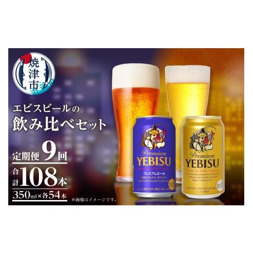ふるさと納税 ビール 静岡県 焼津市 T0110-1009  定期便9回 エビス・エビスプレミアムエール 飲み比べ 350ml×各6本 合計12本の画像