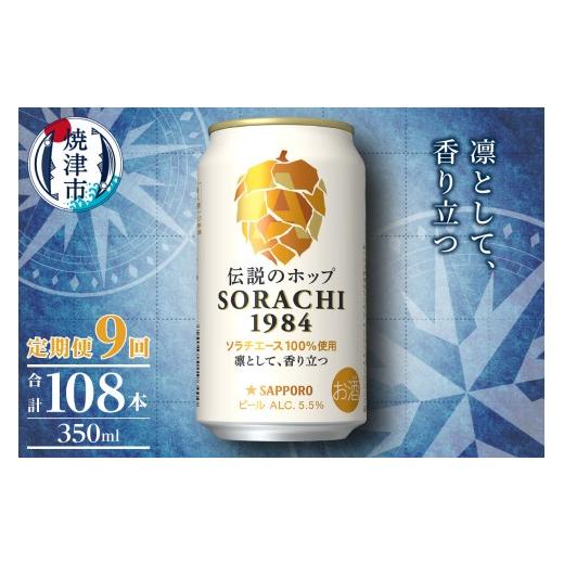 ふるさと納税 ビール 静岡県 焼津市 T0111-1009  定期便9回 サッポロ SORACHI 1984 ソラチ 350ml × 12本の画像
