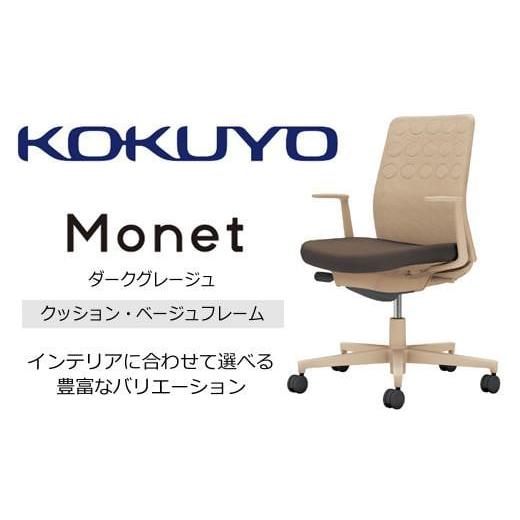 ふるさと納税 家具 長野県 伊那市 コクヨチェアー モネット(ダークグレージュ) C03-Z210W-ZQ61KX1* /クッション・ベージュ/カーペット用(Wキャスター)/…