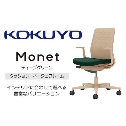 ふるさと納税 家具 長野県 伊那市 コクヨチェアー モネット(ディープグリーン) C03-Z210U-ZQ61KX1* /クッション・ベージュ/フローリング用(Vキャスター)…