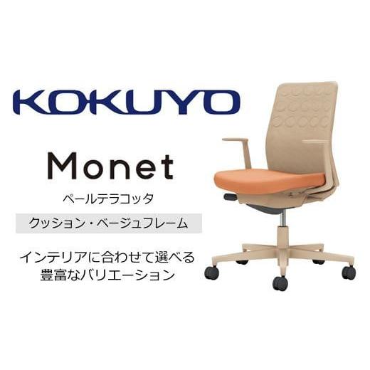 ふるさと納税 家具 長野県 伊那市 コクヨチェアー モネット(ペールテラコッタ) C03-Z210W-Z0T1KX1* /クッション・ベージュ/カーペット用(Wキャスター)/…
