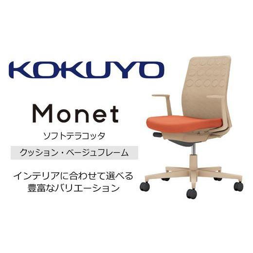 ふるさと納税 家具 長野県 伊那市 コクヨチェアー モネット(ソフトテラコッタ) C03-Z210W-Z0T1KX1* /クッション・ベージュ/カーペット用(Wキャスター)/…