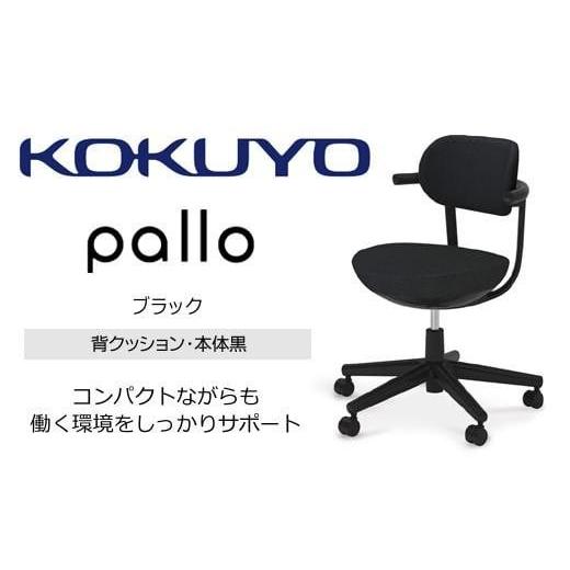 ふるさと納税 家具 長野県 伊那市 コクヨオフィスチェアー パロ C07-B11CU-BKE6E61 スタンダードタイプ・本体黒・背座同色(ブラック)・黒樹脂脚・ポリウレタ…