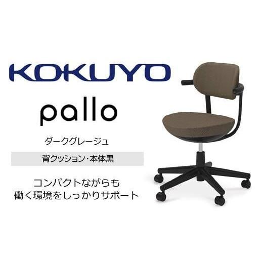 ふるさと納税 家具 長野県 伊那市 コクヨオフィスチェアー パロ C07-B11CU-BKM6M61 スタンダードタイプ・本体黒・背座同色(ダークグレージュ)・黒樹脂脚・ポ…