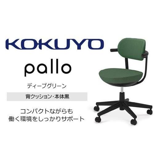 ふるさと納税 家具 長野県 伊那市 コクヨオフィスチェアー パロ C07-B11CU-BKQ6Q61 スタンダードタイプ・本体黒・背座同色(ディープグリーン)・黒樹脂脚・ポ…