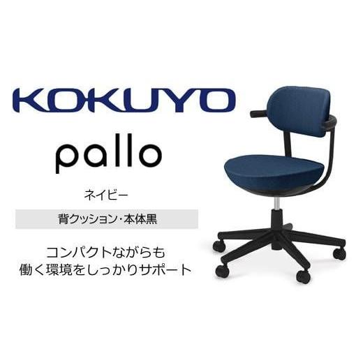 ふるさと納税 家具 長野県 伊那市 コクヨオフィスチェアー パロ C07-B11CU-BKT7T71 スタンダードタイプ・本体黒・背座同色(ネイビー)・黒樹脂脚・ポリウレタ…