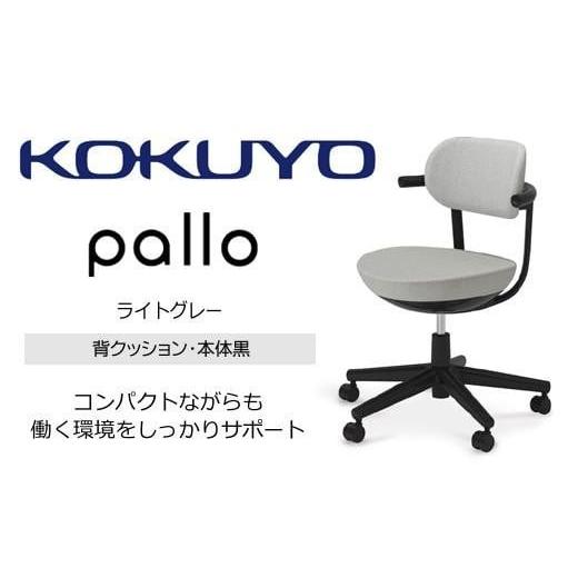 ふるさと納税 家具 長野県 伊那市 コクヨオフィスチェアー パロ C07-B11CU-BKE2E21 スタンダードタイプ・本体黒・背座同色(ライトグレー)・黒樹脂脚・ポリウ…