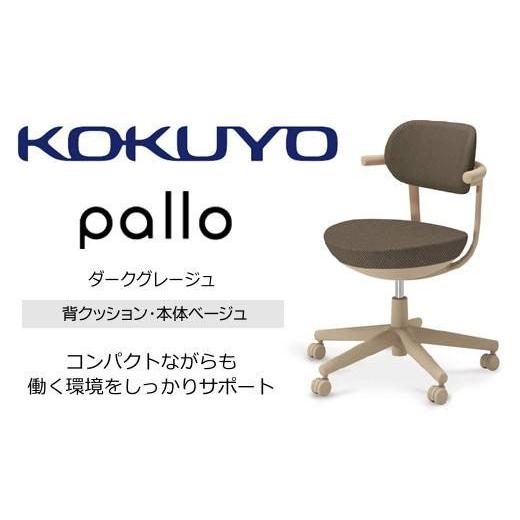 ふるさと納税 家具 長野県 伊那市 コクヨオフィスチェアー パロ C07-Z11CU-1KM6M61 スタンダードタイプ・本体ベージュ・背座同色(ダークグレージュ)・ベージ…