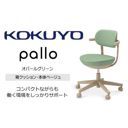 ふるさと納税 家具 長野県 伊那市 コクヨオフィスチェアー パロ C07-Z11CU-1K2J2J1 スタンダードタイプ・本体ベージュ・背座同色(オパールグリーン)・ベージ…
