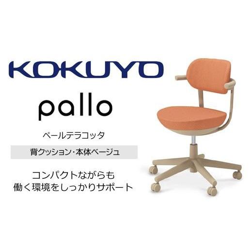ふるさと納税 家具 長野県 伊那市 コクヨオフィスチェアー パロ C07-Z11CU-1K0Y0Y1 スタンダードタイプ・本体ベージュ・背座同色(ペールテラコッタ)・ベージ…