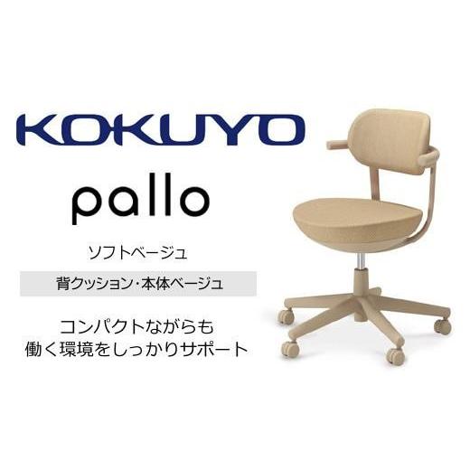 ふるさと納税 家具 長野県 伊那市 コクヨオフィスチェアー パロ C07-Z11CU-1K1K1K1 スタンダードタイプ・本体ベージュ・背座同色(ソフトベージュ)・ベージュ…