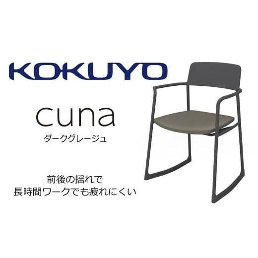 ふるさと納税 家具 長野県 伊那市 コクヨチェアー クーナ K13-ZZ11C-BKKAM61 本体ブラック・座色ダークグレージュ 心地よく揺れるチェアー/在宅ワーク・テレ…