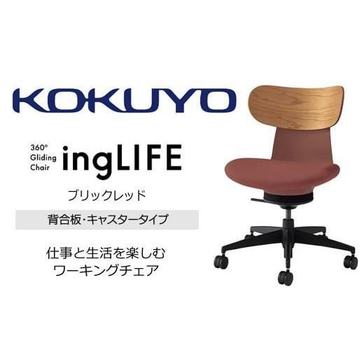 ふるさと納税 家具 長野県 伊那市 コクヨオフィスチェアー イングライフ C05-B10CGU-AJAJ731 背合板(ミディアムアッシュ)タイプ・肘無・Vキャスター(フローリ…