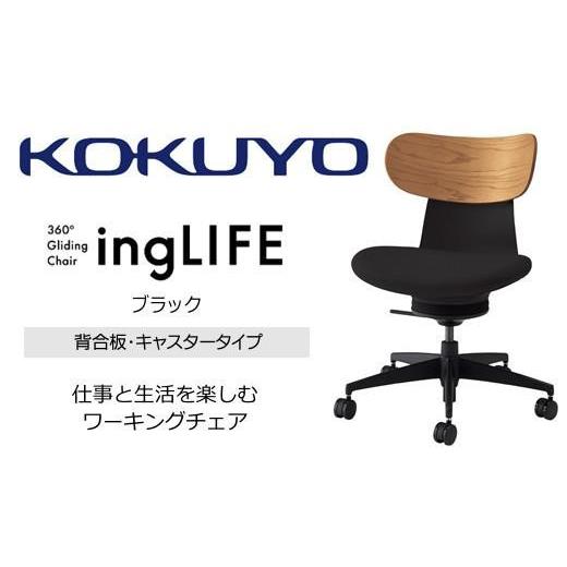 ふるさと納税 家具 長野県 伊那市 コクヨオフィスチェアー イングライフ C05-B10CGW-BKB6731 背合板(ミディアムアッシュ)タイプ・肘無・Wキャスター(カーペッ…
