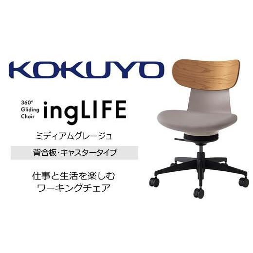 ふるさと納税 家具 長野県 伊那市 コクヨオフィスチェアー イングライフ C05-B10CGW-MAMA731 背合板(ミディアムアッシュ)タイプ・肘無・Wキャスター(カーペッ…