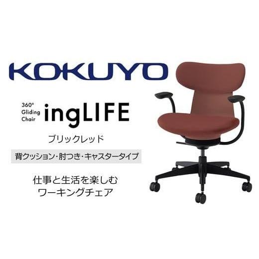 ふるさと納税 家具 長野県 伊那市 コクヨオフィスチェアー イングライフ C05-B11CCU-AJAJAJ1 背クッションタイプ・肘付・Wキャスター(カーペット用)・布(ブリ…