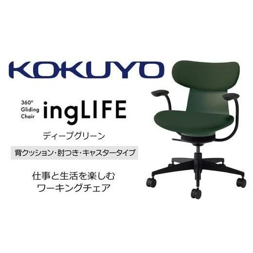ふるさと納税 家具 長野県 伊那市 コクヨオフィスチェアー イングライフ C05-B11CCU-Q6Q6Q61 背クッションタイプ・肘付・Vキャスター(フローリング用)・布(デ…