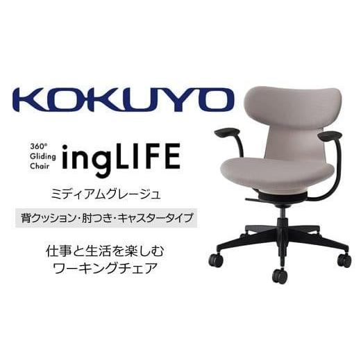 ふるさと納税 家具 長野県 伊那市 コクヨオフィスチェアー イングライフ C05-B11CCU-MAMAMA1 背クッションタイプ・肘付・Vキャスター(フローリング用)・布(ミ…