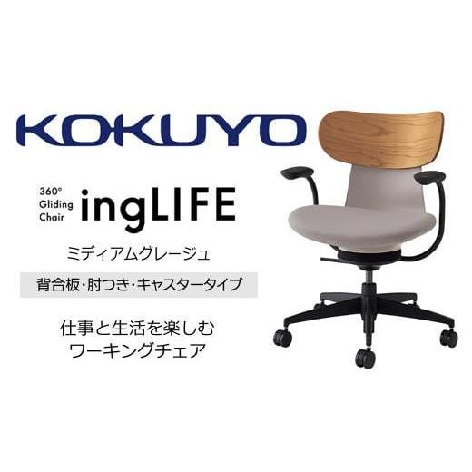 ふるさと納税 家具 長野県 伊那市 コクヨオフィスチェアー イングライフ C05-B11CGU-MAMA731 背合板(ミディアムアッシュ)タイプ・肘付・ポリウレタン巻キャス…