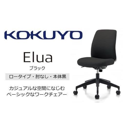ふるさと納税 家具 長野県 伊那市 コクヨオフィスチェアー エルアC02-B101CW-BKE6E62 ロータイプ・肘無・黒樹脂脚・本体黒・布(ブラック)・ナイロンキャスタ…