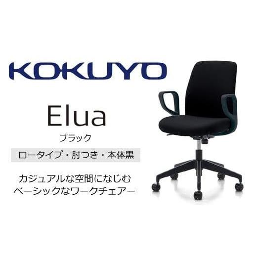 ふるさと納税 家具 長野県 伊那市 コクヨオフィスチェアー エルア C02-B151CW-BKE6E62 ロータイプ・肘付・黒樹脂脚・本体黒・布(ブラック)・ナイロンキャス…