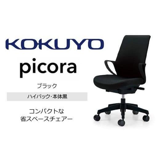 ふるさと納税 家具 長野県 伊那市 コクヨオフィスチェアー ピコラリビナ C10-B12CW-BKG9B61 ハイバック・肘付・黒樹脂脚・本体黒・布(ブラック)・ナイロンキ…
