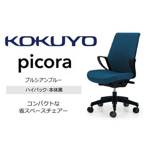 ふるさと納税 家具 長野県 伊那市 コクヨオフィスチェアー ピコラリビナ C10-B12CG-BKG9T61 ハイバック・肘付・黒樹脂脚・本体黒・布(プルシアンブルー)・ゴ…