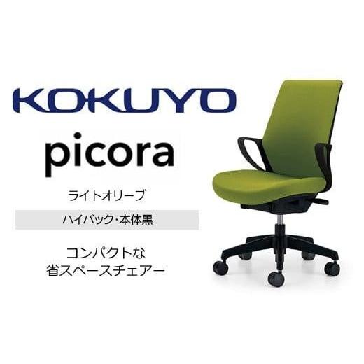 ふるさと納税 家具 長野県 伊那市 コクヨオフィスチェアー ピコラリビナ C10-B12CG-BKG9Q41 ハイバック・肘付・黒樹脂脚・本体黒・布(ライトオリーブ)・ゴム…