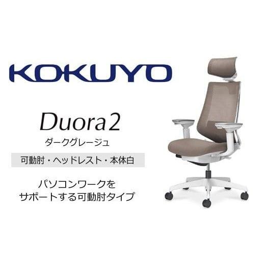 ふるさと納税 家具 長野県 伊那市 コクヨオフィスチェアー デュオラ2 C08-W332MW-WM6M61 ヘッドレスト付・可動肘付・本体白・黒樹脂脚・背メッシュ(ダークグ…