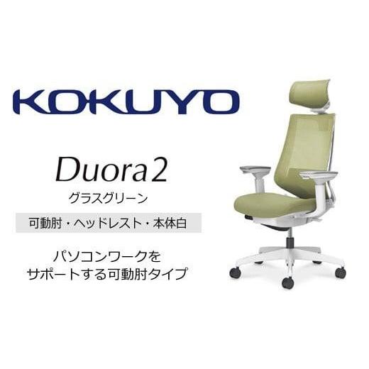 ふるさと納税 家具 長野県 伊那市 コクヨオフィスチェアー デュオラ2 C08-W332MW-WV3V31 ヘッドレスト付・可動肘付・本体白・黒樹脂脚・背メッシュ(グラスグ…