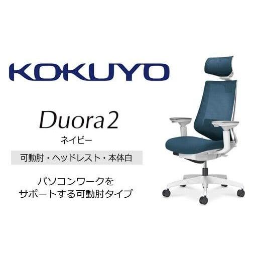 ふるさと納税 家具 長野県 伊那市 コクヨオフィスチェアー デュオラ2 C08-W332MW-WT7T71 ヘッドレスト付・可動肘付・本体白・黒樹脂脚・背メッシュ(ネイビー…