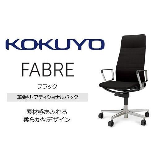 ふるさと納税 家具 長野県 伊那市 コクヨオフィスチェアー ファブレ革張り C01-P262LU-BMKMK2 アディショナルバック・本体黒・アルミポリッシュ脚・アルミサー…