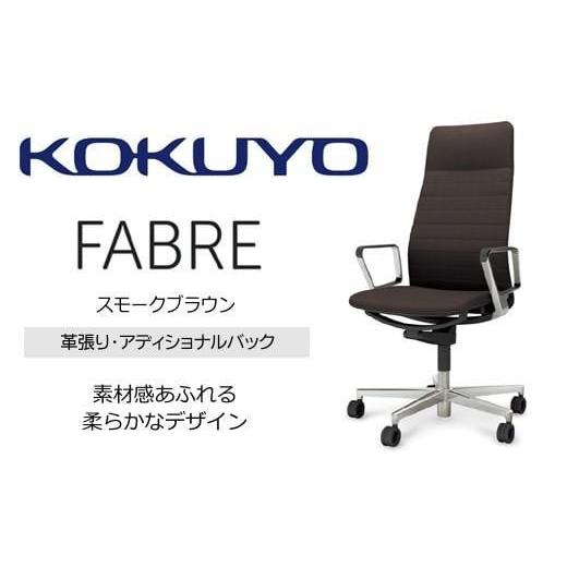 ふるさと納税 家具 長野県 伊那市 コクヨオフィスチェアー ファブレ革張り C01-P262LU-B0G0G2 アディショナルバック・本体黒・アルミポリッシュ脚・アルミサー…