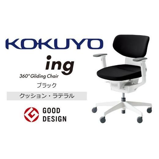 ふるさと納税 家具 長野県 伊那市 コクヨオフィスチェアー イング CR-GW3211E1G4B6-V ラテラルタイプ・布張り(ブラック)・本体白・樹脂脚白・可動肘付・ポリ…