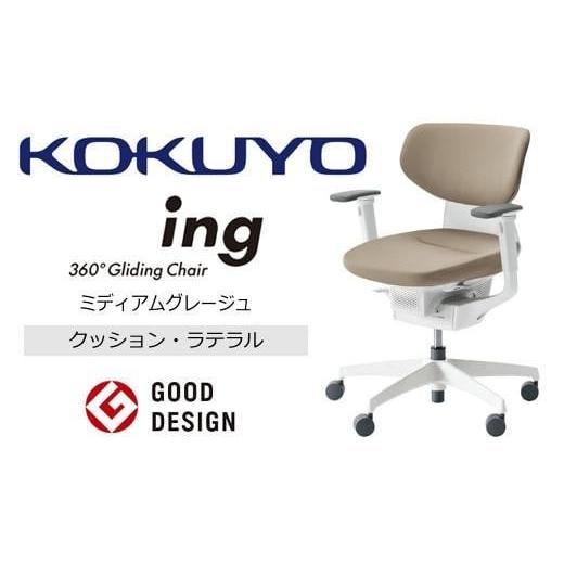 ふるさと納税 家具 長野県 伊那市 コクヨオフィスチェアー イング CR-GW3211E1G4MA-V ラテラルタイプ・布張り(ミディアムグレージュ)・本体白・樹脂脚白・可…