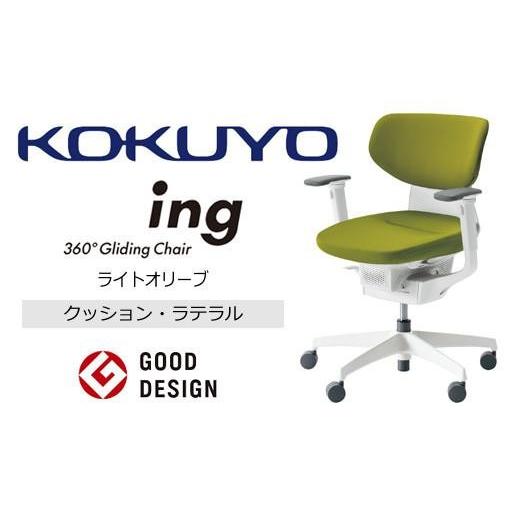 ふるさと納税 家具 長野県 伊那市 コクヨオフィスチェアー イング CR-GW3211E1G4Q4-V ラテラルタイプ・布張り(ライトオリーブ)・本体白・樹脂脚白・可動肘付…