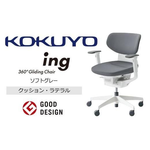 ふるさと納税 家具 長野県 伊那市 コクヨオフィスチェアー イング CR-GW3211E1G4E3-W ラテラルタイプ・布張り（ソフトグレー）・本体白・樹脂脚白・可動肘付・…の画像