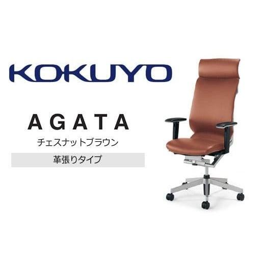 ふるさと納税 家具 長野県 伊那市 コクヨオフィスチェアー アガタ CR-G1263U1ML3AE-V ヘッドレスト付き・可動肘付・背クッション(チェスナットブラウン)・革…