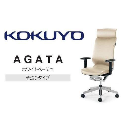 ふるさと納税 家具 長野県 伊那市 コクヨオフィスチェアー アガタ CR-G1263U1MLQ1H-V ヘッドレスト付き・可動肘付・背クッション(ホワイトベージュ)・革張り…