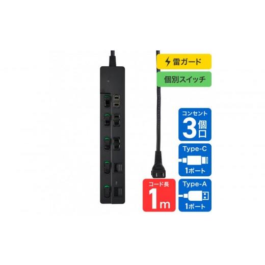 ふるさと納税 電化製品 大阪府 大東市 SW付USBタップ1m黒 WLK-3221SUC(BK)
