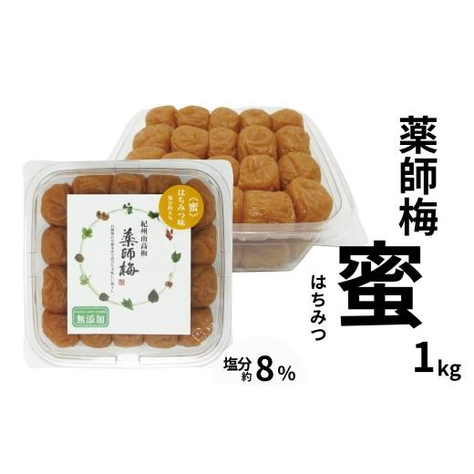 ふるさと納税 加工品等 梅干 和歌山県 みなべ町 薬師梅『蜜』はちみつ味 1kg/塩分8% maruni001