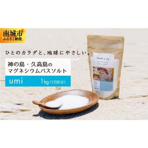ふるさと納税 美容 入浴剤 沖縄県 南城市 マグネシウムバスソルト Umi 1kg(10回分)|マグネシウム バスソルト 入浴剤 ミネラル風呂 リラックス 疲労回復 …