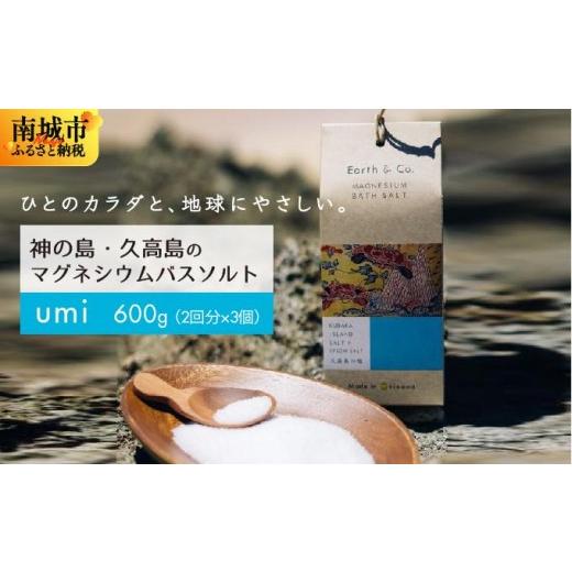 ふるさと納税 美容 入浴剤 沖縄県 南城市 マグネシウムバスソルト Umi 200g(2回分)×3個|マグネシウム バスソルト 入浴剤 ミネラル風呂 リラックス 疲労…