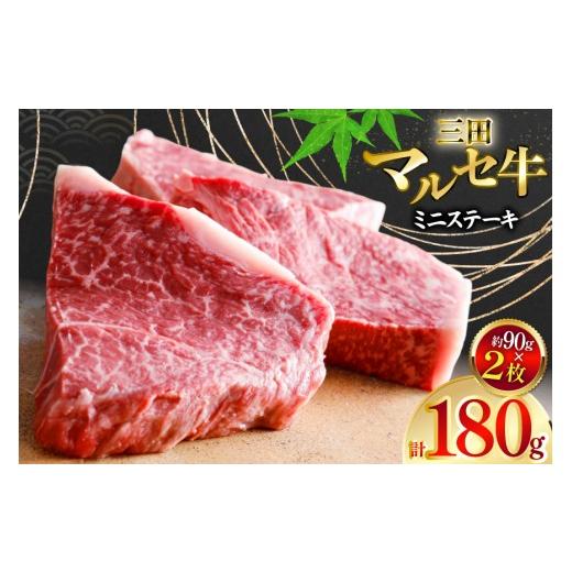 ふるさと納税 牛肉 ステーキ 兵庫県 三田市 三田 マルセ牛 おまかせ ミニステーキ 2枚 勢戸 兵庫県 三田市 3d28bae610043 牛肉 肉 ステーキ ロース モモ 三田…