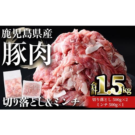 ふるさと納税 豚肉 鹿児島県 曽於市 鹿児島県産豚肉 切り落とし&ミンチセット(合計1.5kg・切り落とし 500g×2P / ミンチ 500g×1P) 豚肉 小分け 冷凍 おきど…