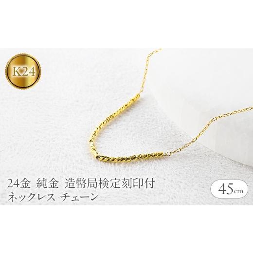 ふるさと納税 アクセサリー ネックレス 山梨県 昭和町 24金 ネックレス 純金 チェーン 45cm 造幣局検定刻印付 アズキ 粗目小豆 チェーンのみ 251223nm400k24 …