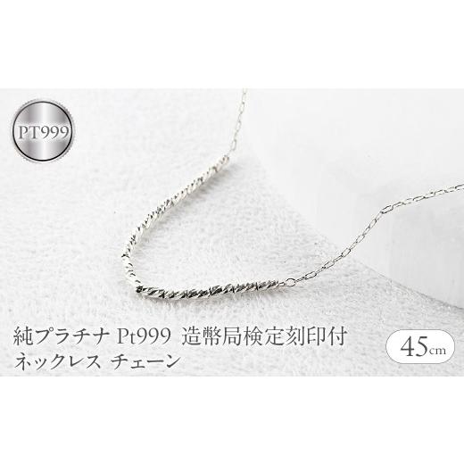 ふるさと納税 アクセサリー ネックレス 山梨県 昭和町 純プラチナ ネックレス レディース pt999 チェーン 45cm 造幣局検定刻印付 アズキ 粗目小豆 プラチナ251…