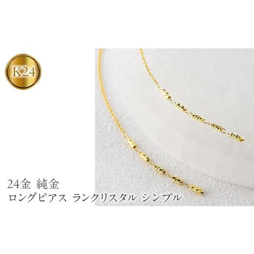 ふるさと納税 アクセサリー ピアス 山梨県 昭和町 24金 ピアス 純金 ロングピアス レディース ペア ゴールド 24k アメリカンピアス 揺れる ランクリスタル シ…