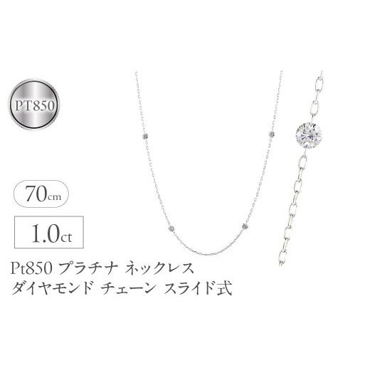 ふるさと納税 アクセサリー ネックレス 山梨県 昭和町 プラチナ ネックレス レディース ダイヤモンド 1.0ct チェーン 70cm スライド式 ステーションネックレス…