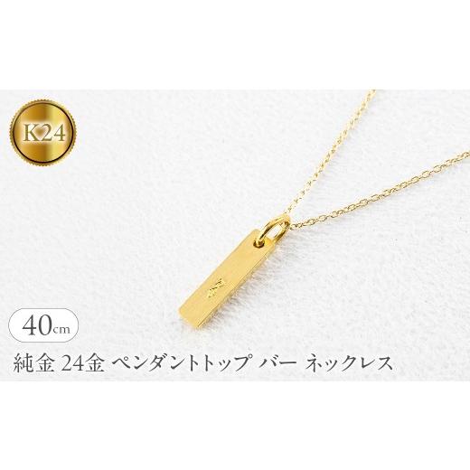 ふるさと納税 アクセサリー ネックレス 山梨県 昭和町 純金 24金 ペンダントトップ バー ネックレス 40cm 造幣局検定刻印付 鍛造 プレート チャーム 地金 シン…